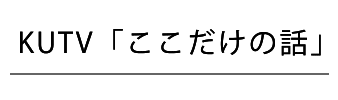 KUTV「ここだけの話」