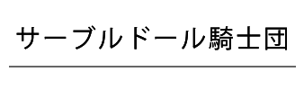 サーブルドール騎士団